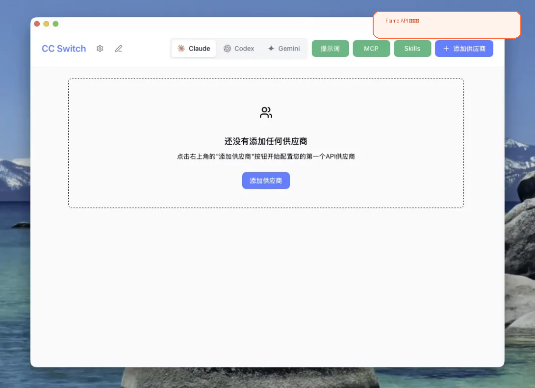 CC Switch 初始界面，还没有添加任何供应商